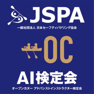 JSPA オープンカヌー　アドバンストインストラクター検定