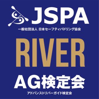 JSPAアドバンストリバーガイド検定