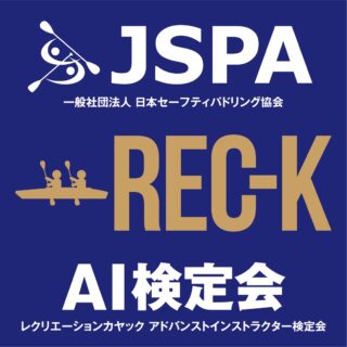 JSPA レクリエーショナルカヤック　アドバンストインストラクター検定