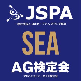 JSPA アドバンスト シーガイド検定