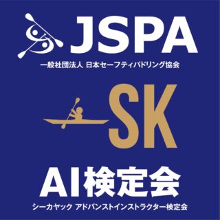 JSPAアドバンストインストラクター検定　シーカヤック