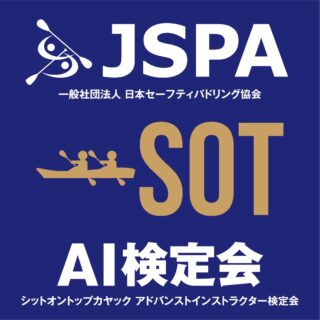 JSPA シットオントップカヤック　アドバンストインストラクター検定