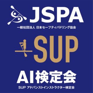 JSPA SUP アドバンストインストラクター検定